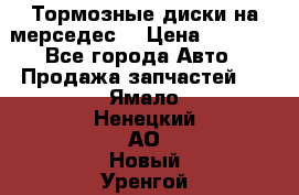 Тормозные диски на мерседес  › Цена ­ 3 000 - Все города Авто » Продажа запчастей   . Ямало-Ненецкий АО,Новый Уренгой г.